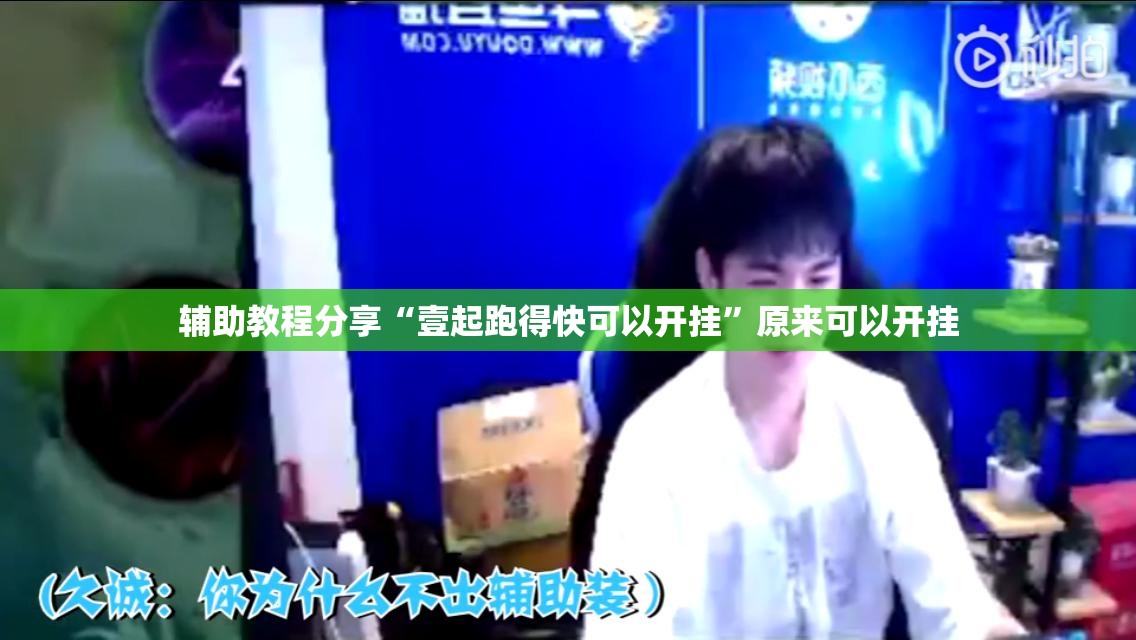 辅助教程分享“壹起跑得快可以开挂”原来可以开挂