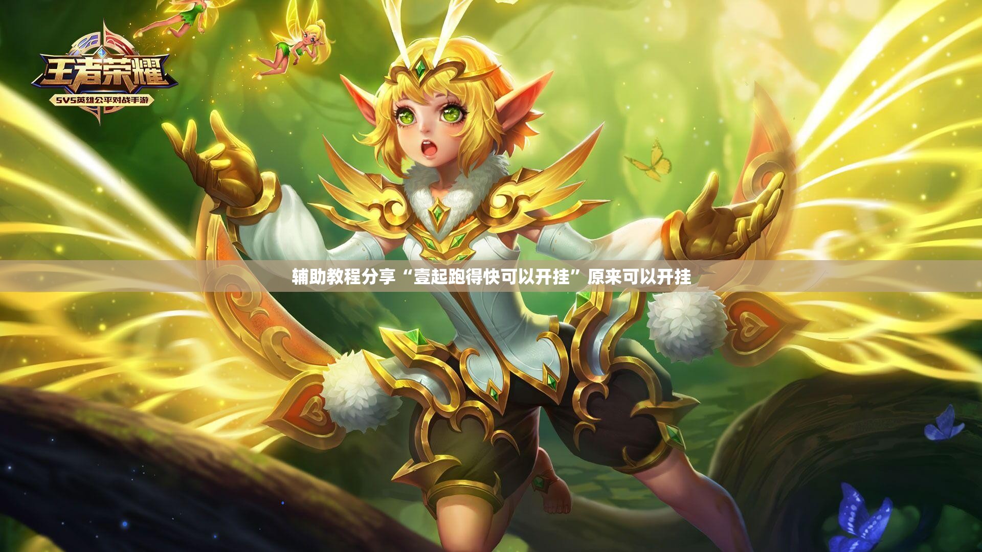 辅助教程分享“壹起跑得快可以开挂”原来可以开挂
