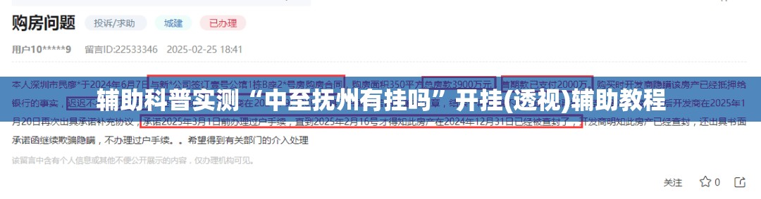 辅助科普实测“中至抚州有挂吗”开挂(透视)辅助教程