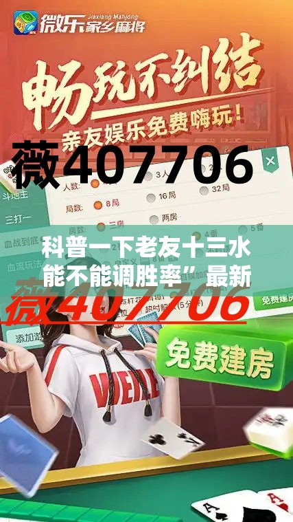 科普一下老友十三水能不能调胜率”最新辅助详细教程