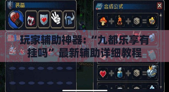 玩家辅助神器:“九都乐享有挂吗	”最新辅助详细教程