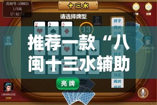 推荐一款“八闽十三水辅助器下载”透视开挂辅助教程