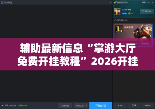 辅助最新信息“掌游大厅免费开挂教程	”2026开挂教程步骤