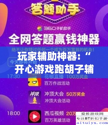 玩家辅助神器:“开心游戏跑胡子辅助器是真的还是假的(辅助神器)开挂详细教程