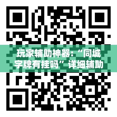 玩家辅助神器:“同城字牌有挂吗”详细辅助教程分享