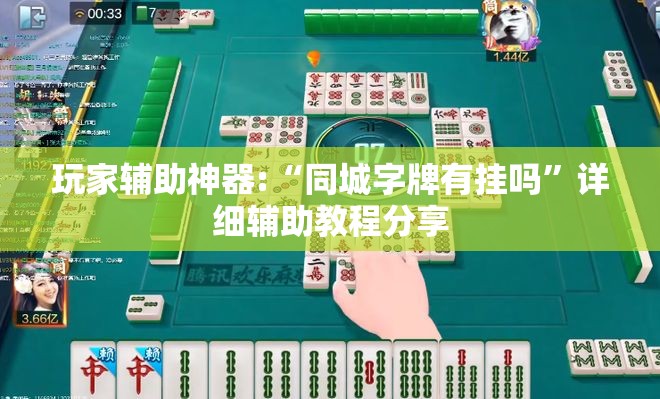 玩家辅助神器:“同城字牌有挂吗	”详细辅助教程分享