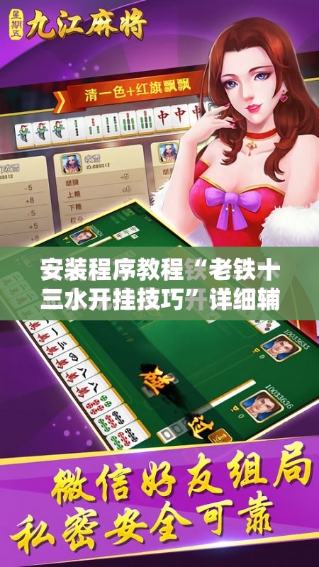 安装程序教程“老铁十三水开挂技巧”详细辅助软件教程