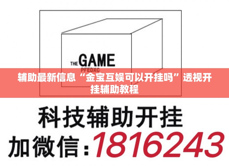 辅助最新信息“金宝互娱可以开挂吗”透视开挂辅助教程