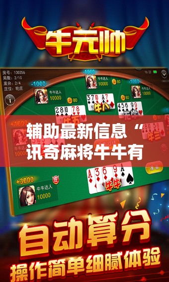 辅助最新信息“讯奇麻将牛牛有挂吗-最新辅助详细教程