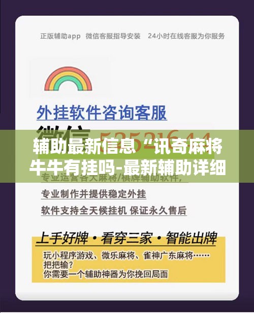 辅助最新信息“讯奇麻将牛牛有挂吗-最新辅助详细教程