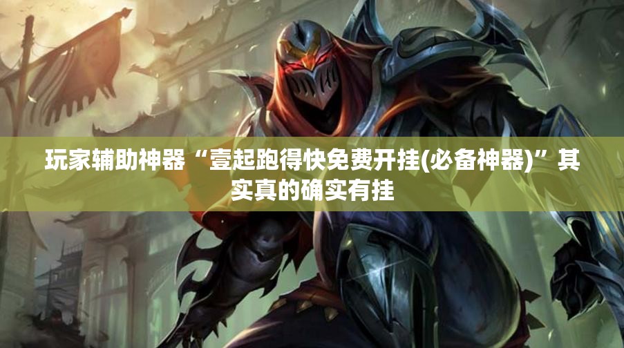 玩家辅助神器“壹起跑得快免费开挂(必备神器)	”其实真的确实有挂
