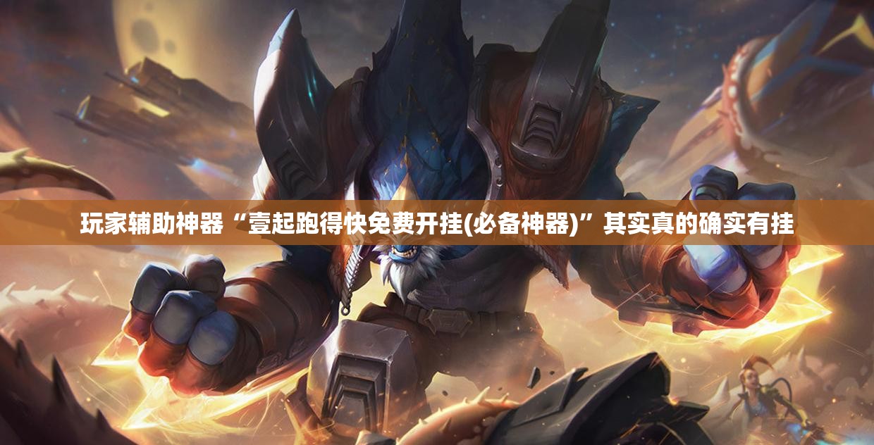 玩家辅助神器“壹起跑得快免费开挂(必备神器)”其实真的确实有挂