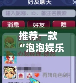 推荐一款“泡泡娱乐作弊”全程揭秘开挂教程