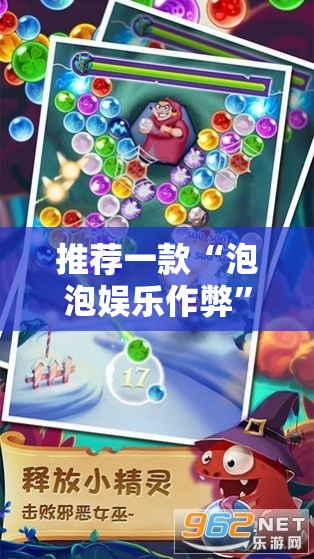 推荐一款“泡泡娱乐作弊”全程揭秘开挂教程