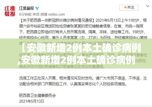 【安徽新增2例本土确诊病例,安徽新增2例本土确诊病例是哪里的】