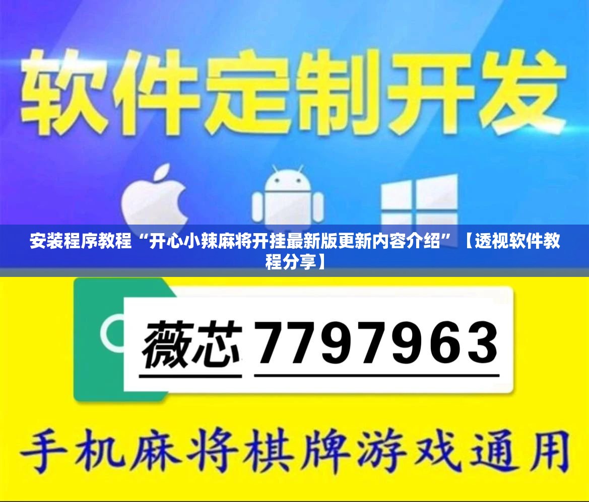 安装程序教程“开心小辣麻将开挂最新版更新内容介绍”【透视软件教程分享】