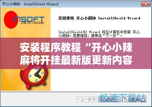 安装程序教程“开心小辣麻将开挂最新版更新内容介绍”【透视软件教程分享】