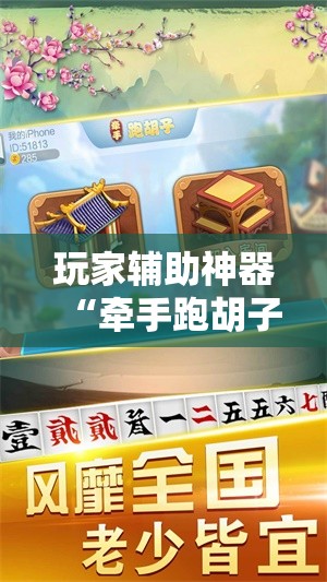 玩家辅助神器“牵手跑胡子有挂吗-最新辅助详细教程