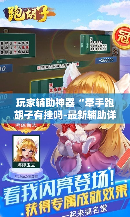 玩家辅助神器“牵手跑胡子有挂吗-最新辅助详细教程
