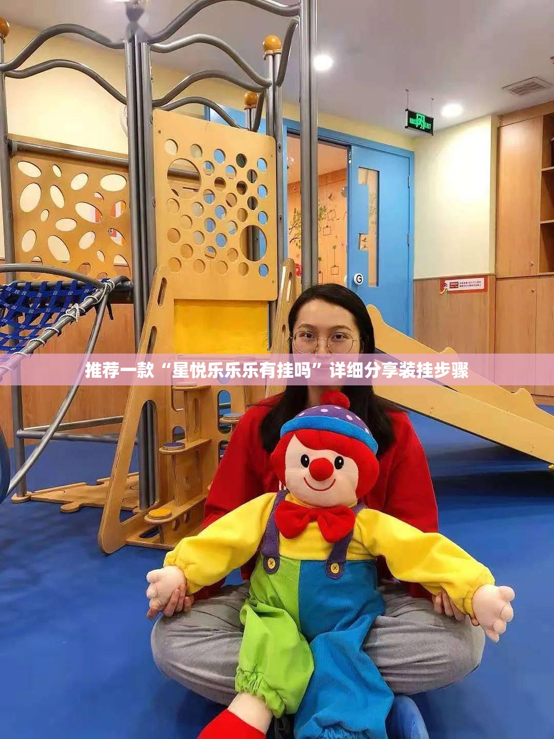 推荐一款“星悦乐乐乐有挂吗	”详细分享装挂步骤