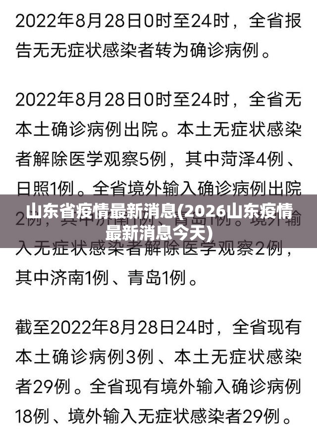 山东省疫情最新消息(2026山东疫情最新消息今天)
