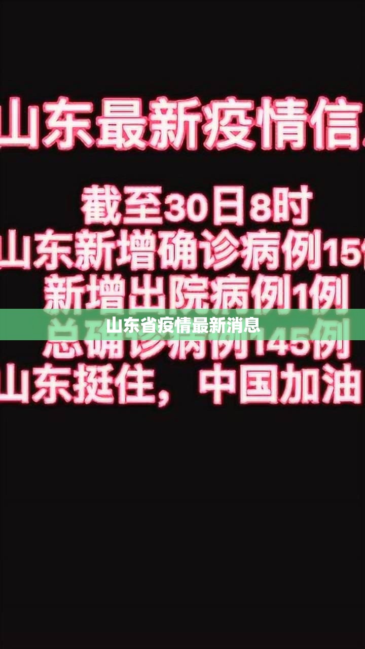 山东省疫情最新消息(2026山东疫情最新消息今天)