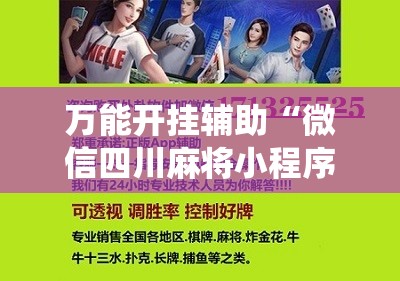 万能开挂辅助“微信四川麻将小程序必赢神器!最新火爆必备系统