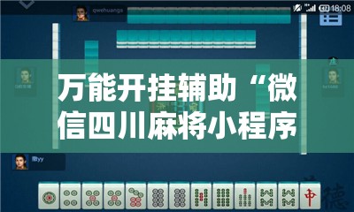 万能开挂辅助“微信四川麻将小程序必赢神器!最新火爆必备系统