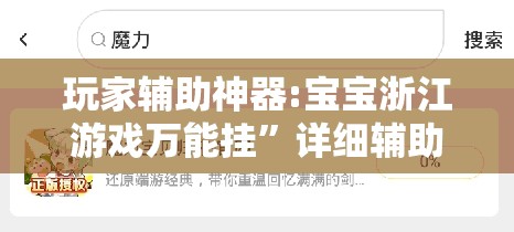 玩家辅助神器:宝宝浙江游戏万能挂	”详细辅助教程分享