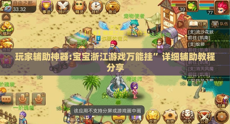 玩家辅助神器:宝宝浙江游戏万能挂”详细辅助教程分享