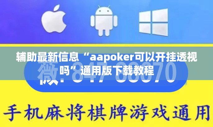 辅助最新信息“aapoker可以开挂透视吗”通用版下载教程