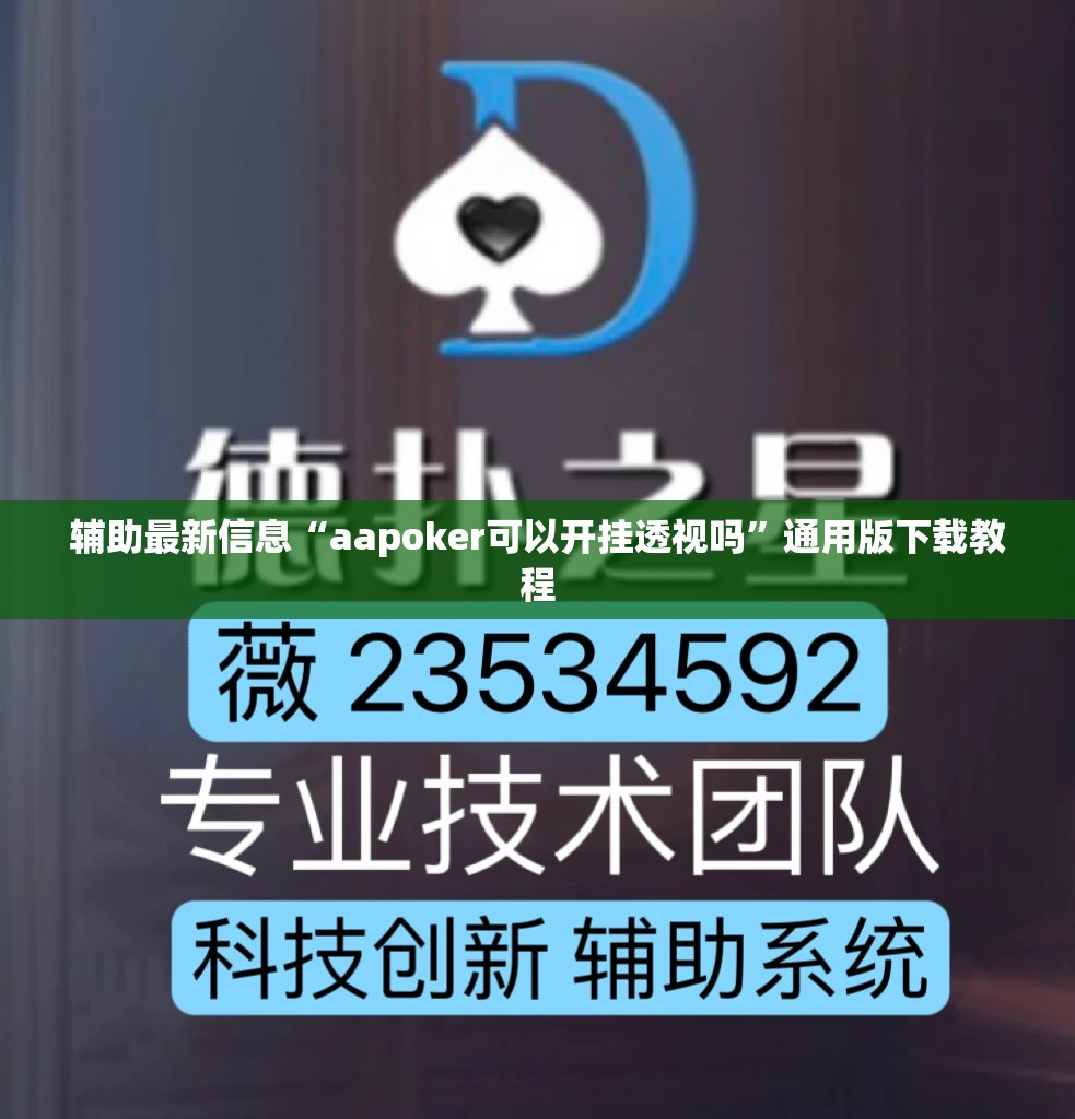 辅助最新信息“aapoker可以开挂透视吗	”通用版下载教程