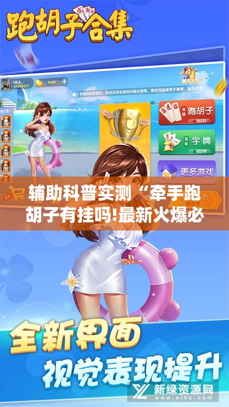 辅助科普实测“牵手跑胡子有挂吗!最新火爆必备系统