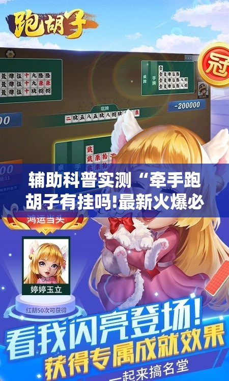 辅助科普实测“牵手跑胡子有挂吗!最新火爆必备系统