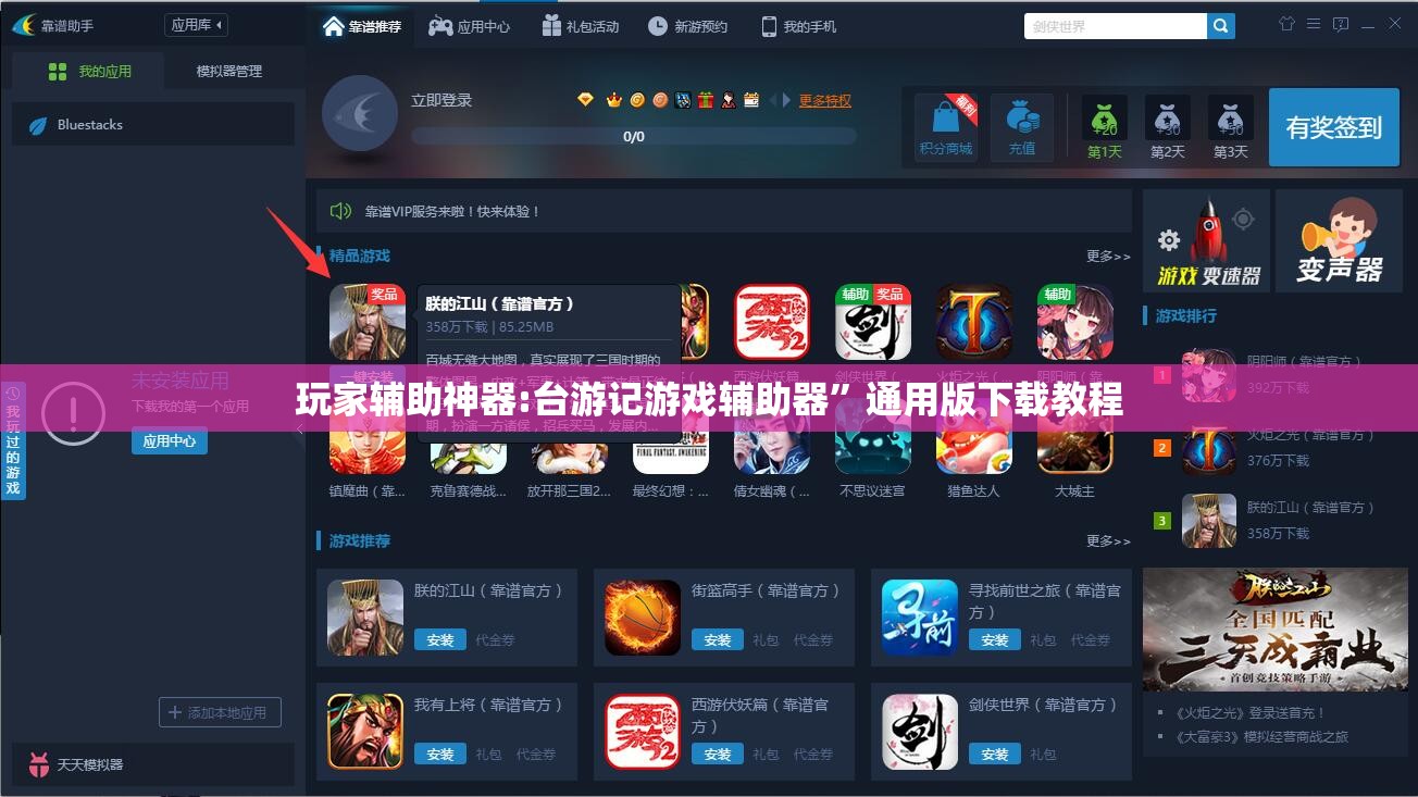 玩家辅助神器:台游记游戏辅助器	”通用版下载教程