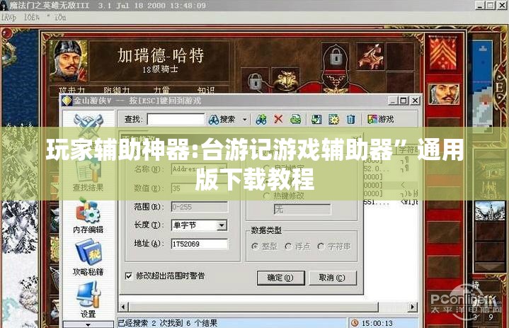 玩家辅助神器:台游记游戏辅助器”通用版下载教程