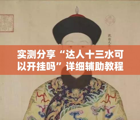 实测分享“达人十三水可以开挂吗”详细辅助教程分享