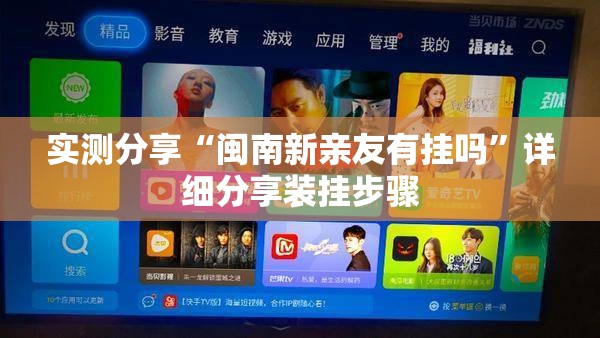 实测分享“闽南新亲友有挂吗”详细分享装挂步骤