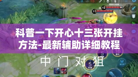科普一下开心十三张开挂方法-最新辅助详细教程