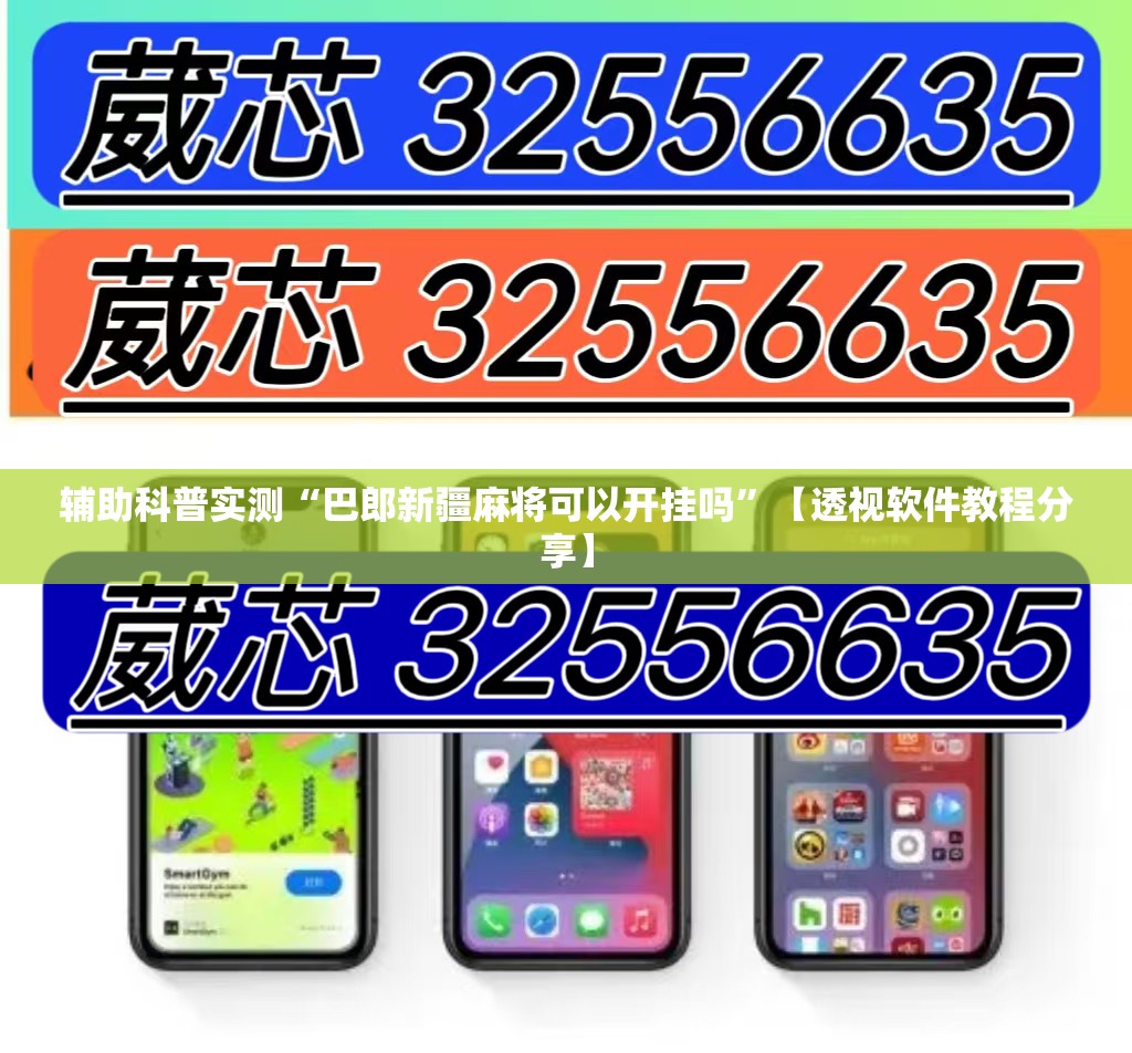 辅助科普实测“巴郎新疆麻将可以开挂吗	”【透视软件教程分享】