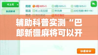 辅助科普实测“巴郎新疆麻将可以开挂吗”【透视软件教程分享】