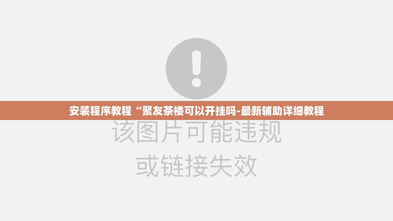 安装程序教程“聚友茶楼可以开挂吗-最新辅助详细教程
