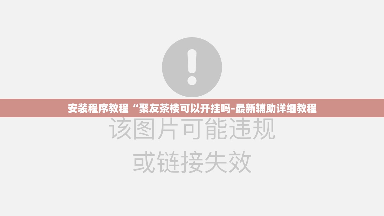 安装程序教程“聚友茶楼可以开挂吗-最新辅助详细教程