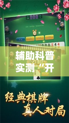 辅助科普实测“开心游戏跑胡子看牌器”透视开挂辅助教程