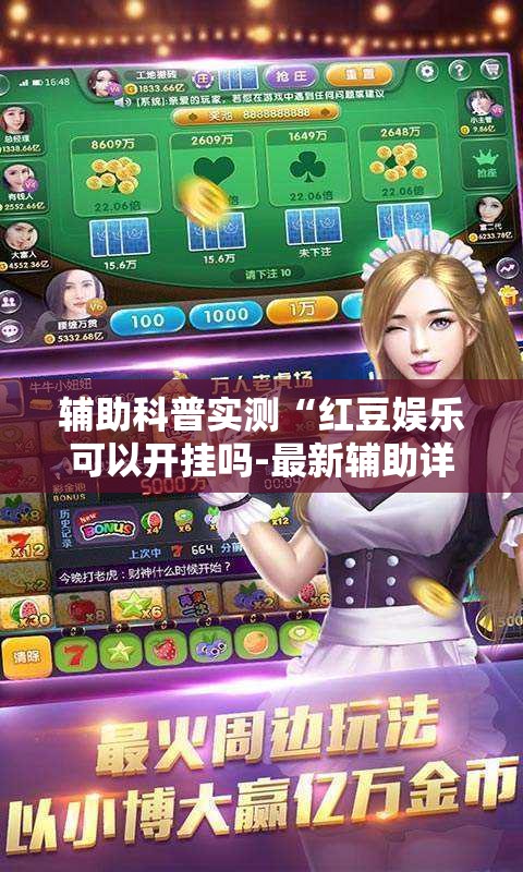 辅助科普实测“红豆娱乐可以开挂吗-最新辅助详细教程