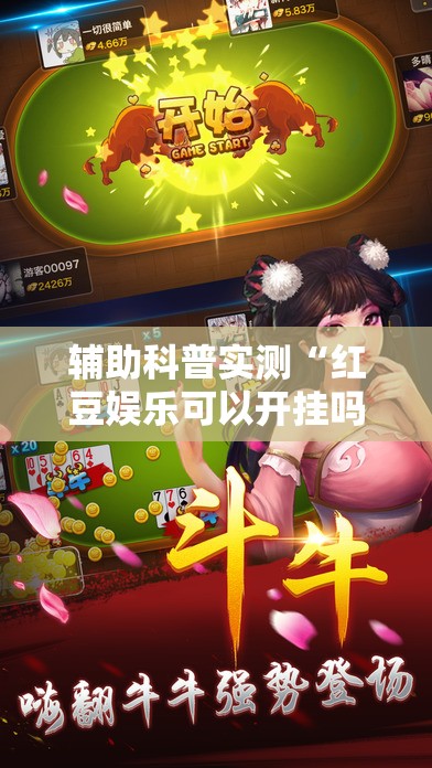 辅助科普实测“红豆娱乐可以开挂吗-最新辅助详细教程