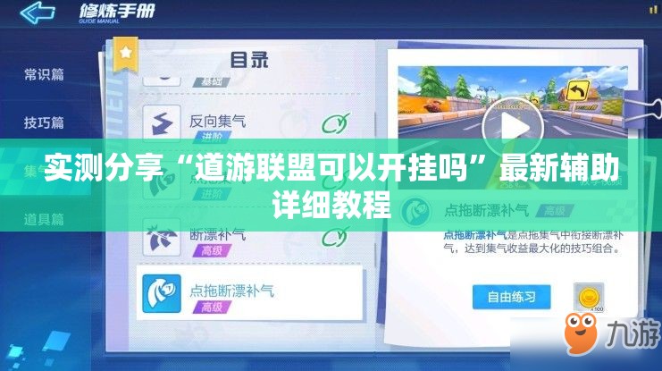 实测分享“道游联盟可以开挂吗”最新辅助详细教程