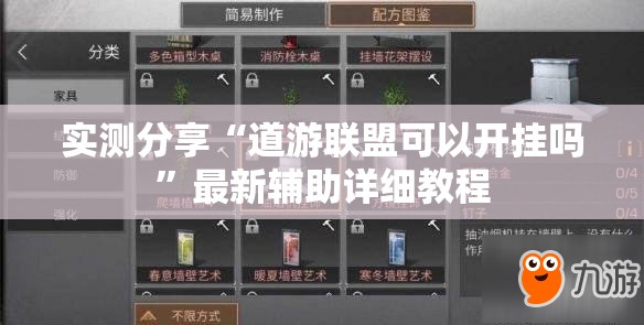 实测分享“道游联盟可以开挂吗	”最新辅助详细教程