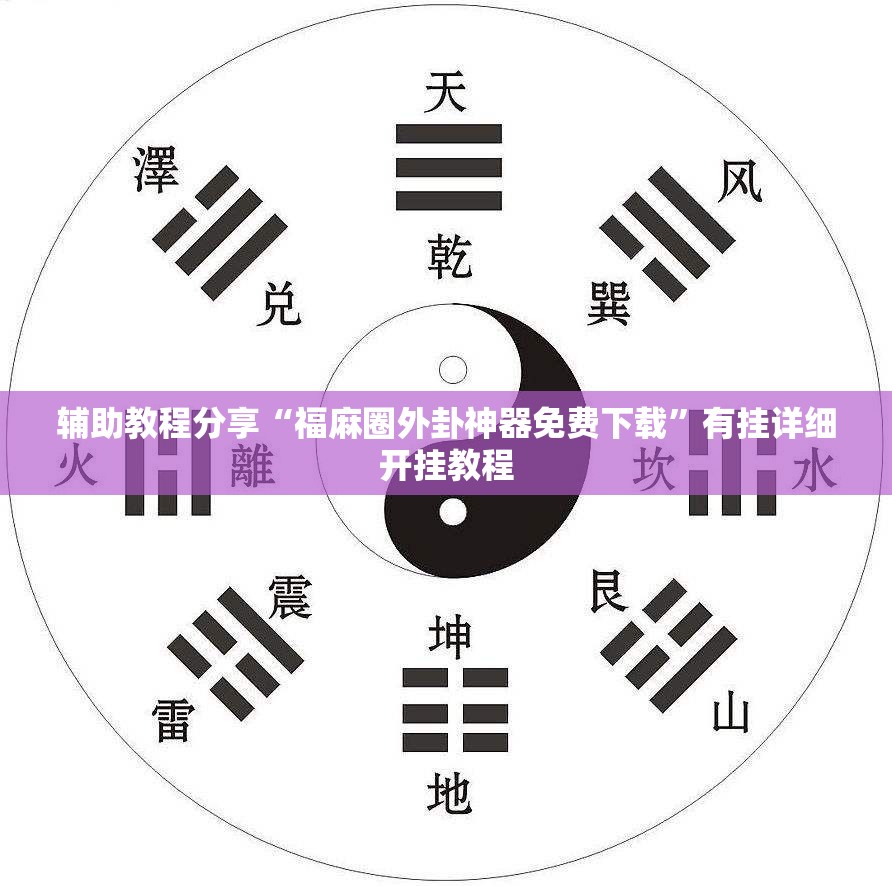 辅助教程分享“福麻圈外卦神器免费下载”有挂详细开挂教程