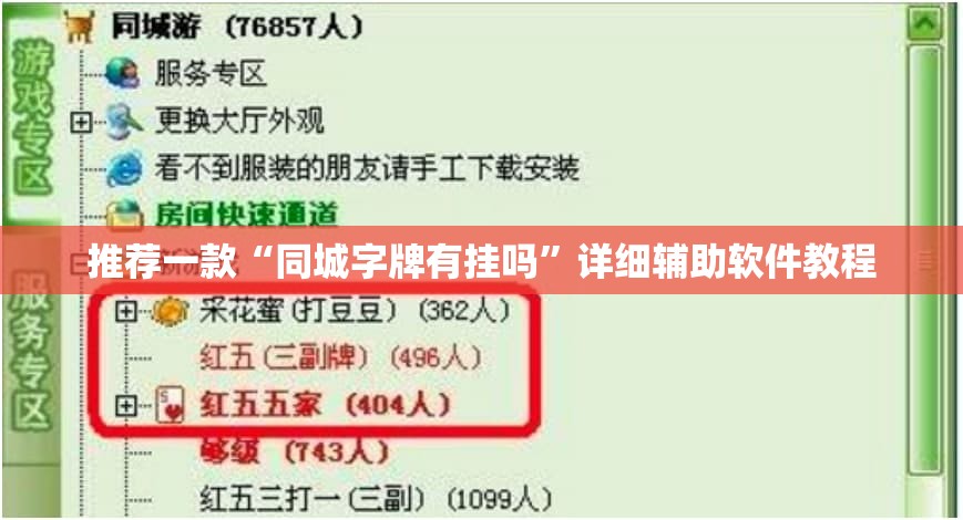 推荐一款“同城字牌有挂吗	”详细辅助软件教程
